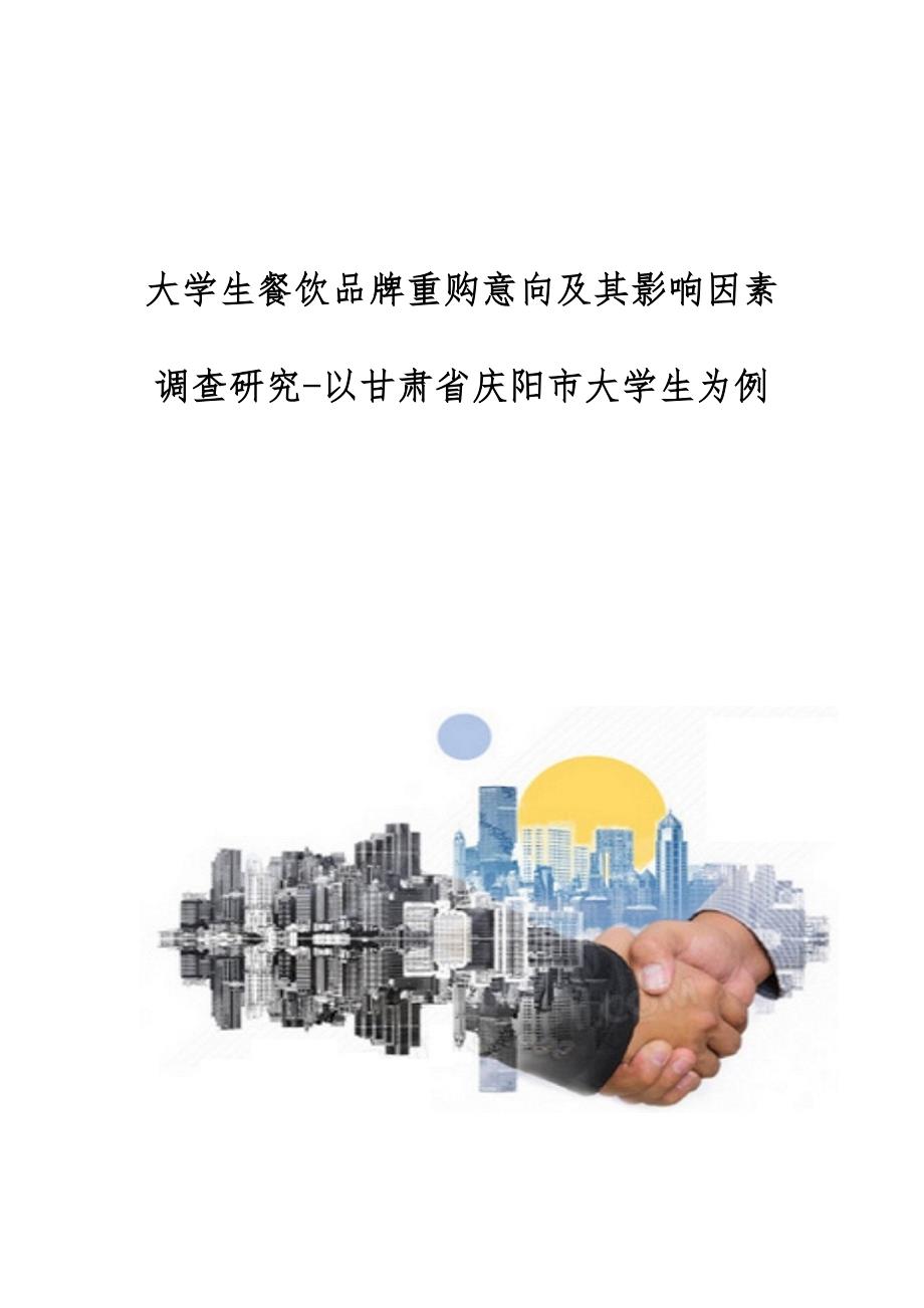 大学生餐饮品牌重购意向及其影响因素调查研究-以甘肃省庆阳市大学生为例_第1页