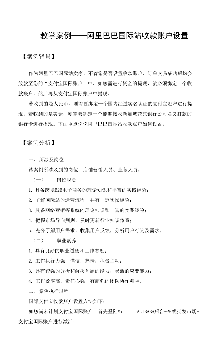 跨境电商实务【教学案例】国际站收款账户如何设置？_第1页