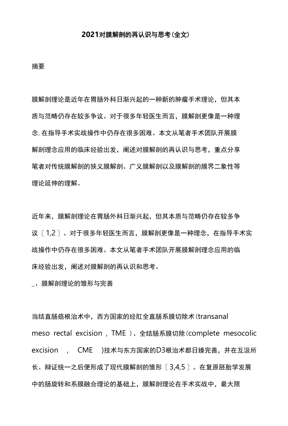 2021对膜解剖的再认识与思考（全文）_第1页