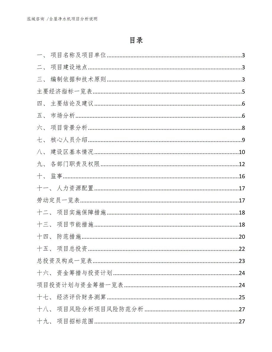 全屋净水机项目分析说明（参考模板）_第1页