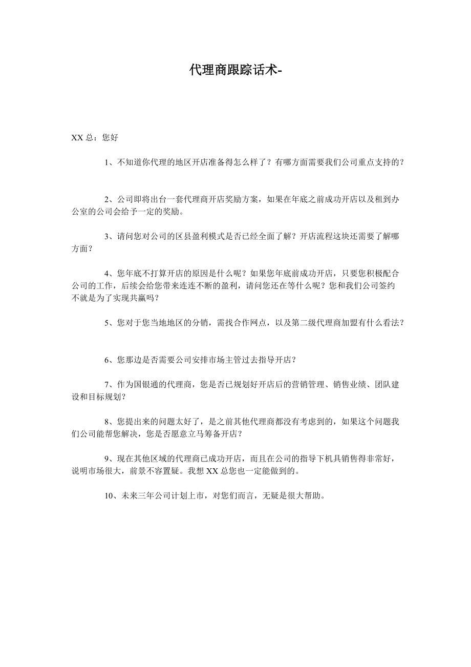 代理商跟踪话术_第1页