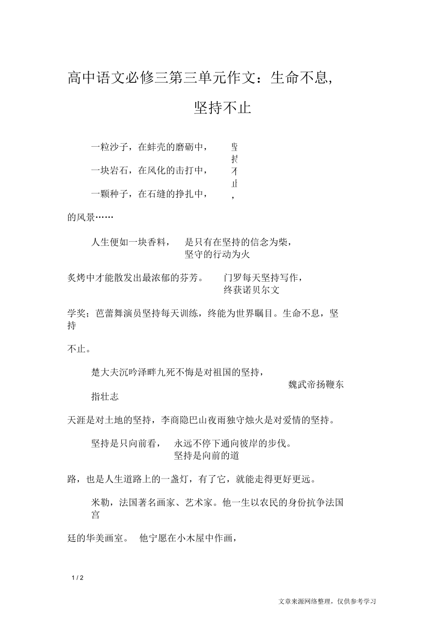 高中语文必修三第三单元作文：生命不息,坚持不止_单元作文_第1页