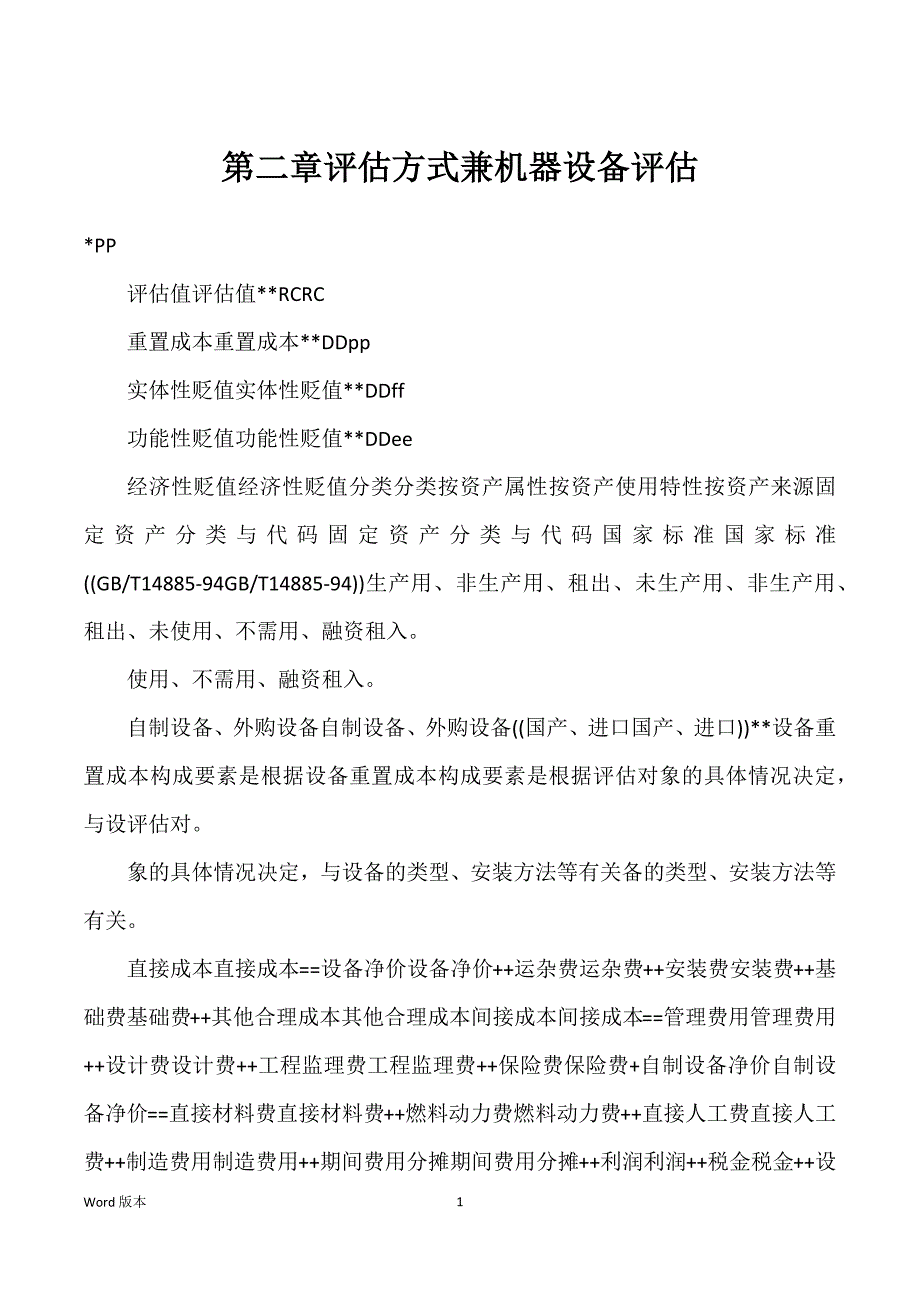 第二章评估方式兼机器设备评估_第1页