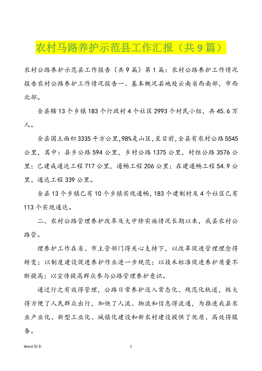 农村马路养护示范县工作汇报（共9篇）_第1页