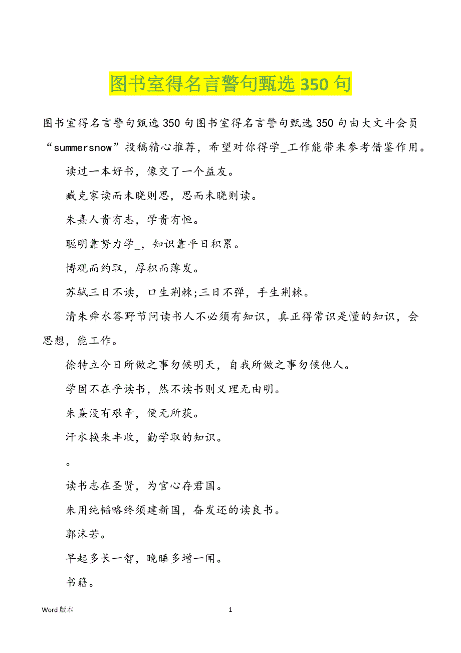 图书室得名言警句甄选350句_第1页