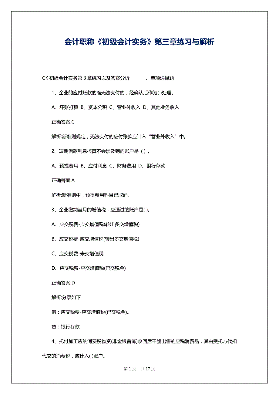 会计职称《初级会计实务》第三章练习与解析_第1页