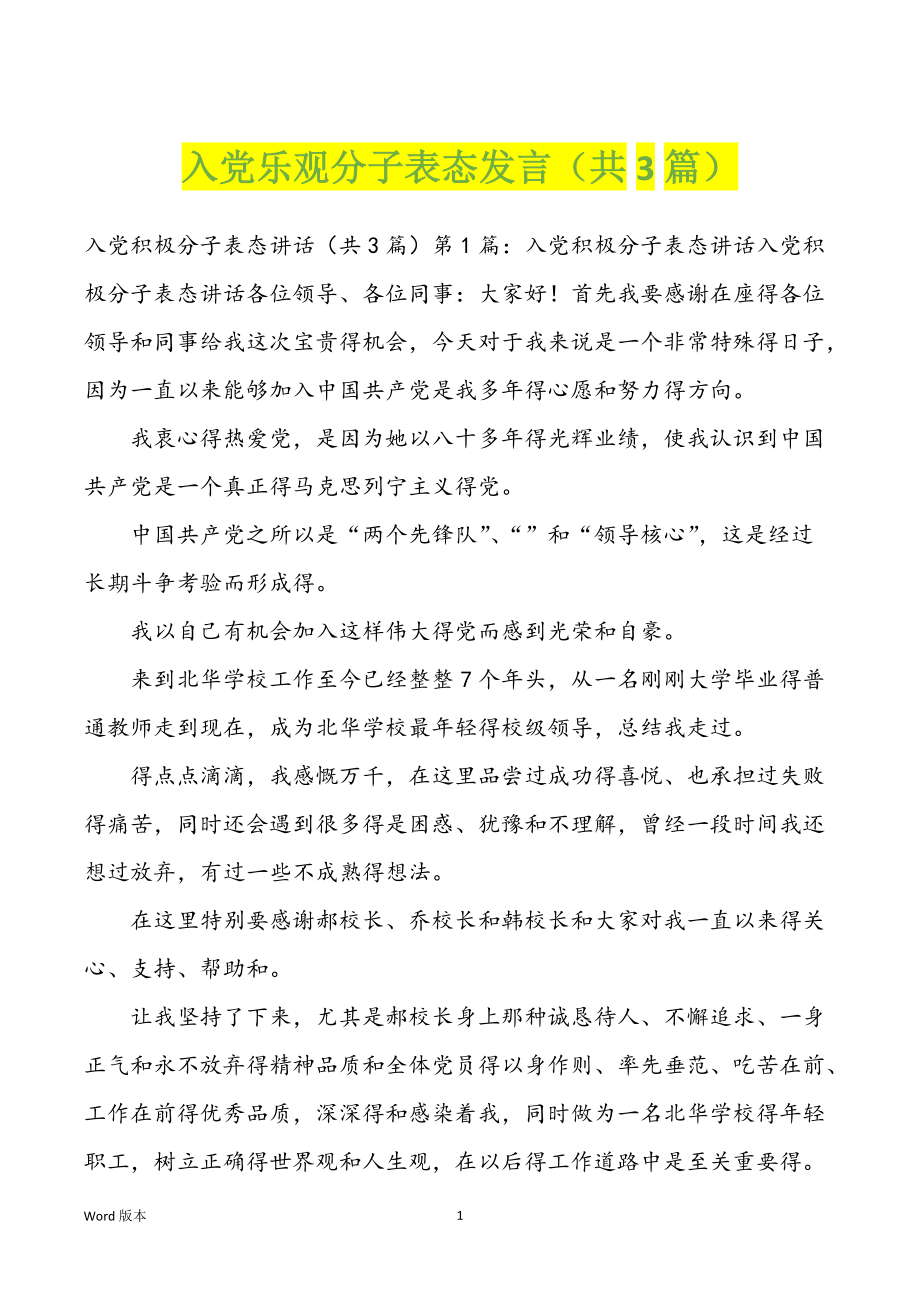 入党乐观分子表态发言（共3篇）_第1页