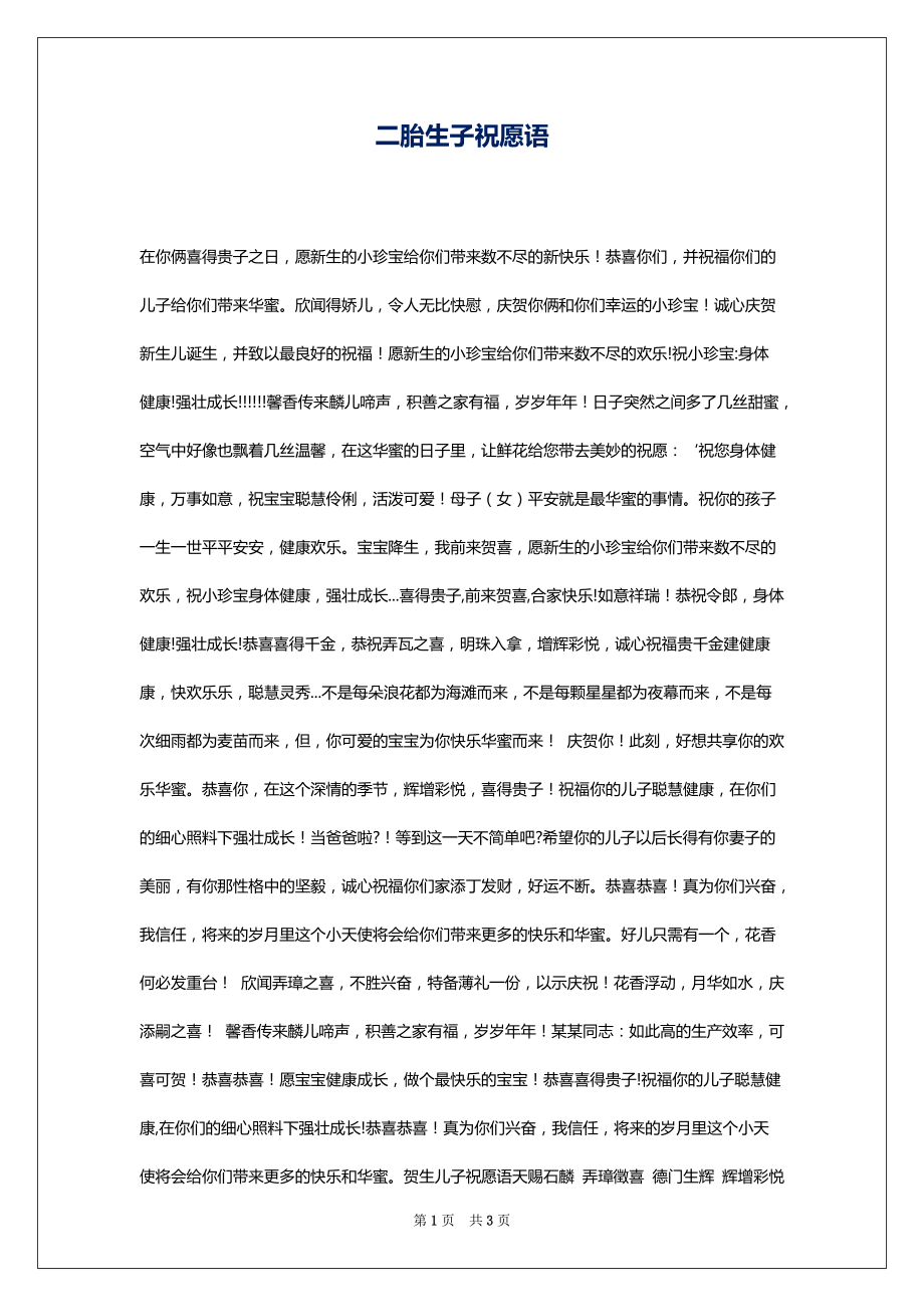 二胎生子祝愿语_第1页