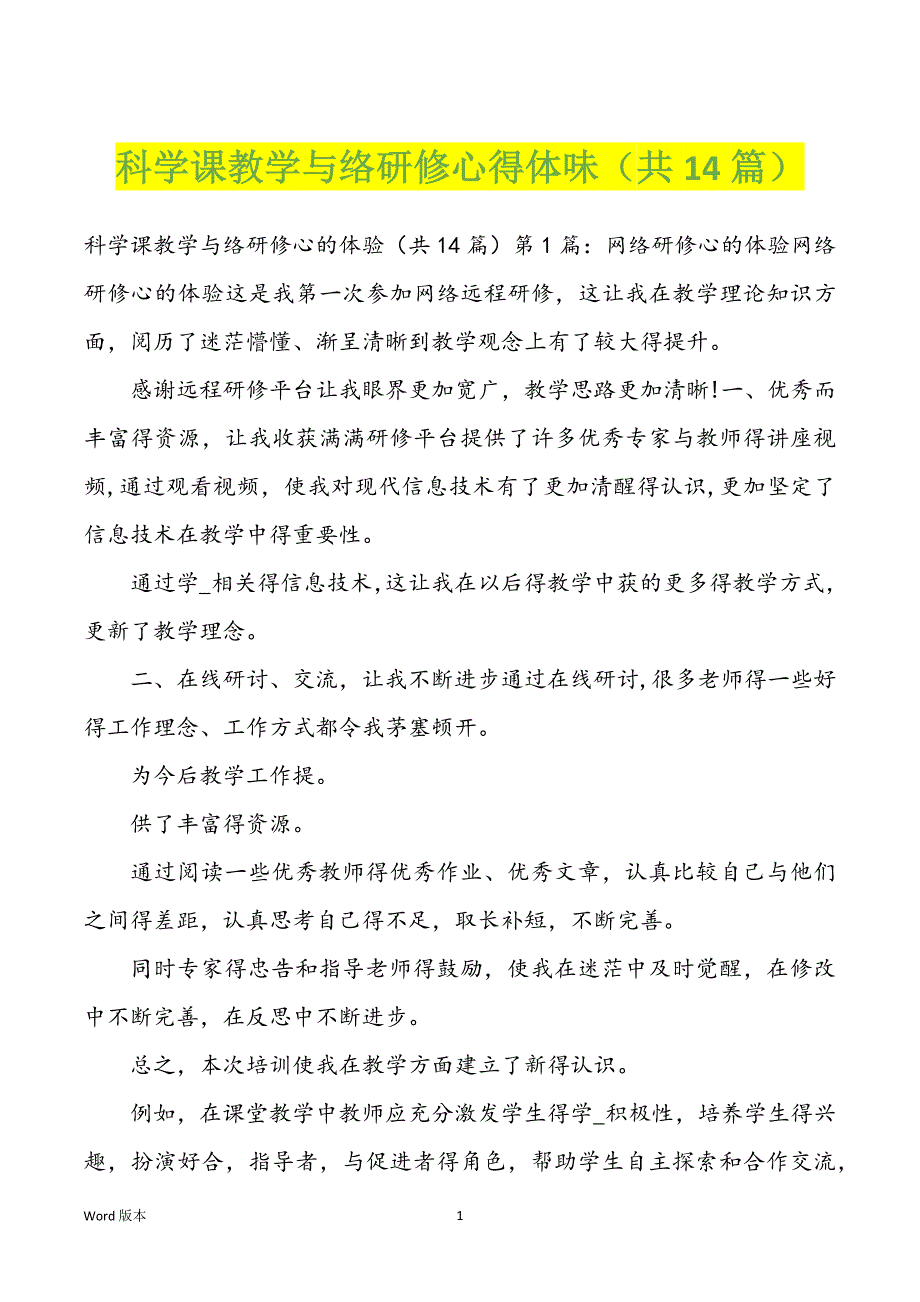 科学课教学与络研修心得体味（共14篇）_第1页
