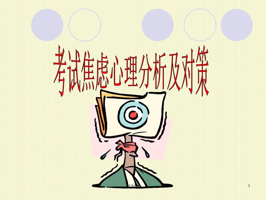 焦虑心理分析_第1页
