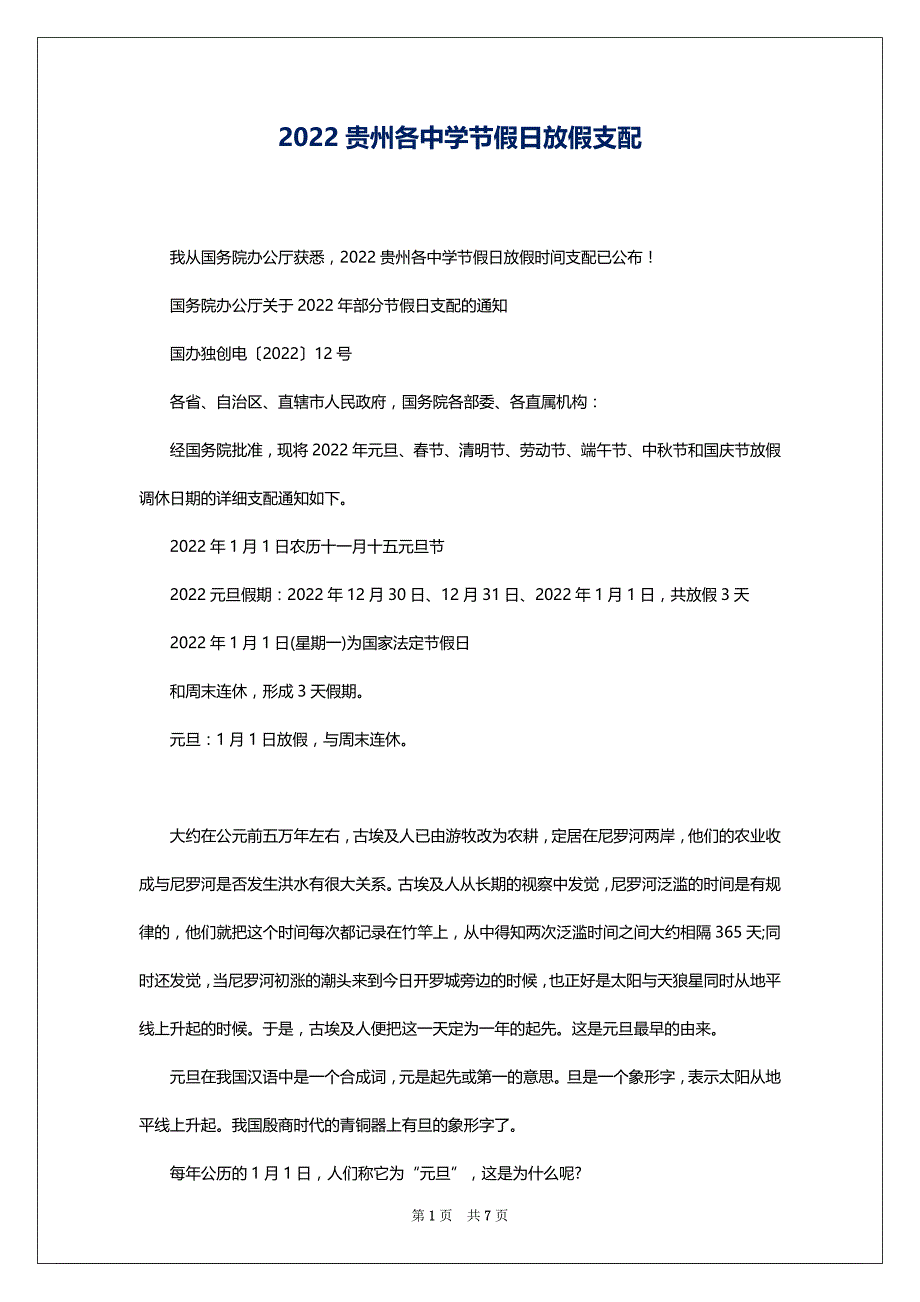 2022贵州各中学节假日放假支配_第1页