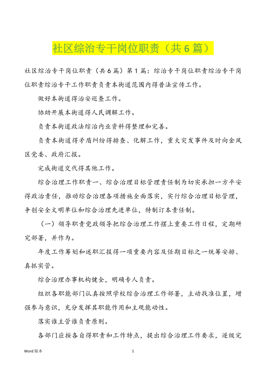 社区综治专干岗位职责（共6篇）_第1页
