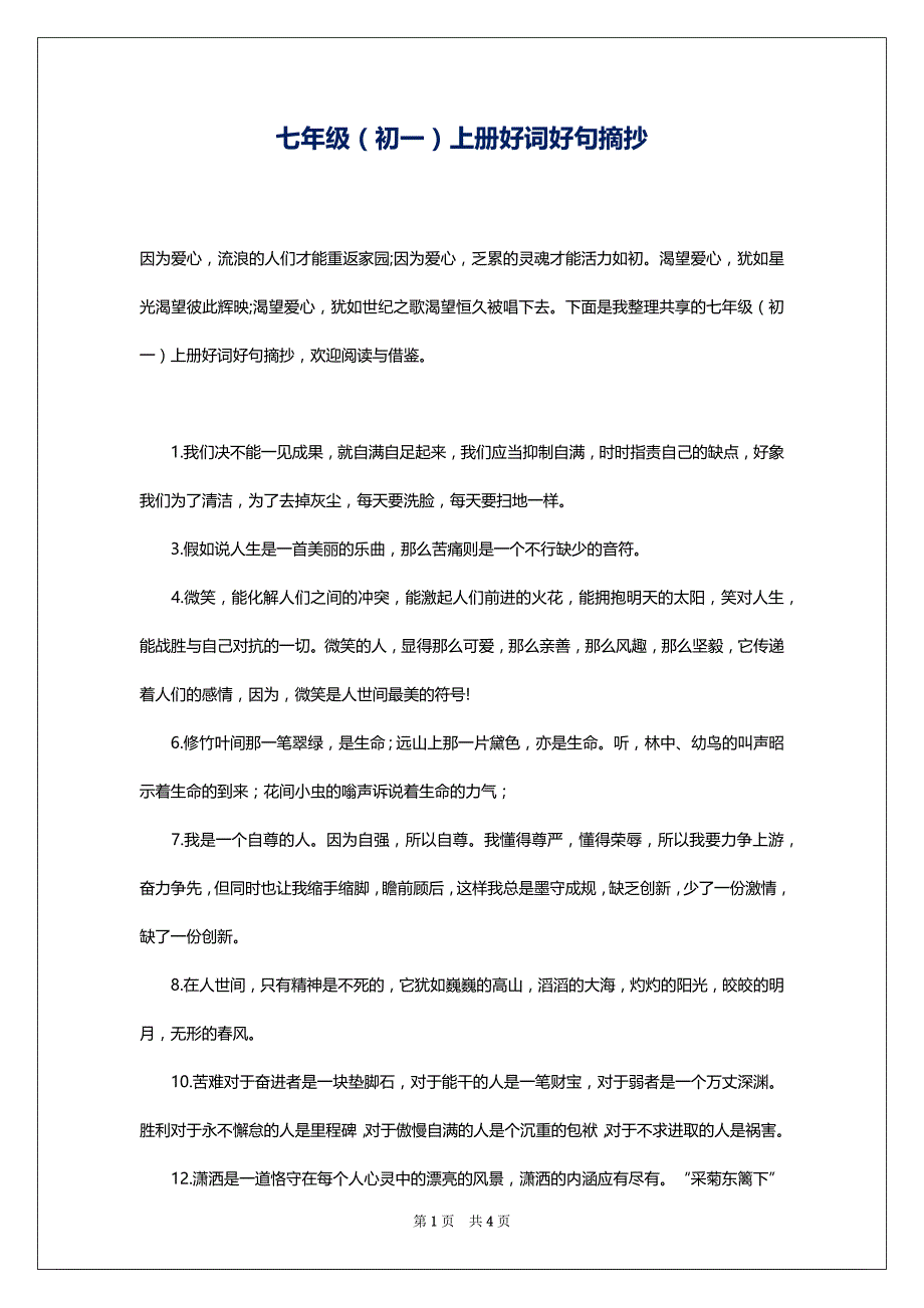 七年级（初一）上册好词好句摘抄_第1页