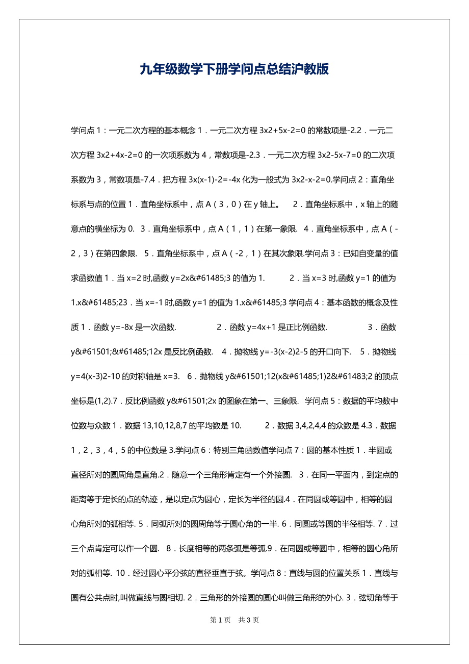九年级数学下册学问点总结沪教版_第1页