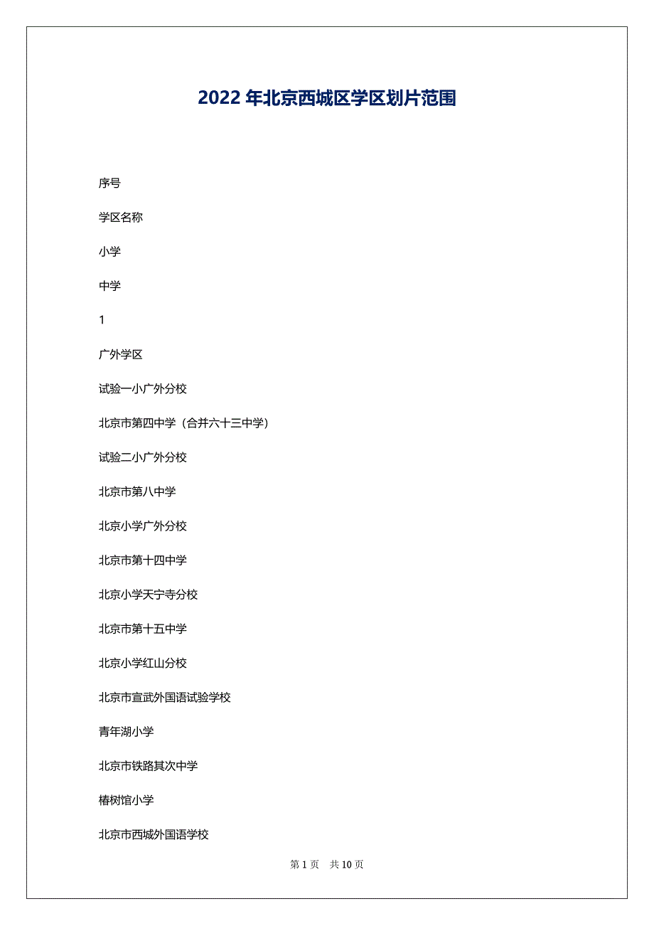 2022年北京西城区学区划片范围_第1页