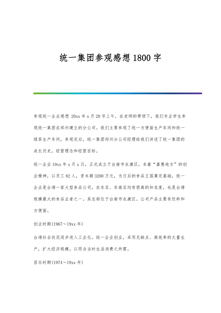 统一集团参观感想1800字_第1页