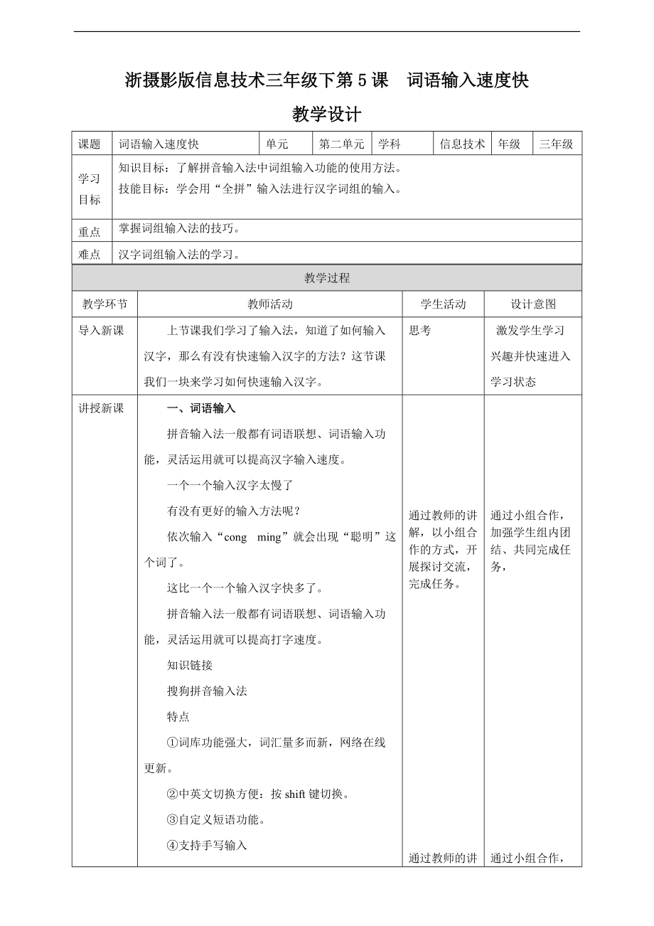 新浙摄版（2020）三年级下册信息技术教案 第5课词语输入速度快_第1页