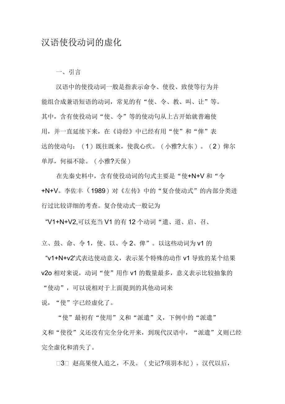 汉语使役动词的虚化资料_第1页
