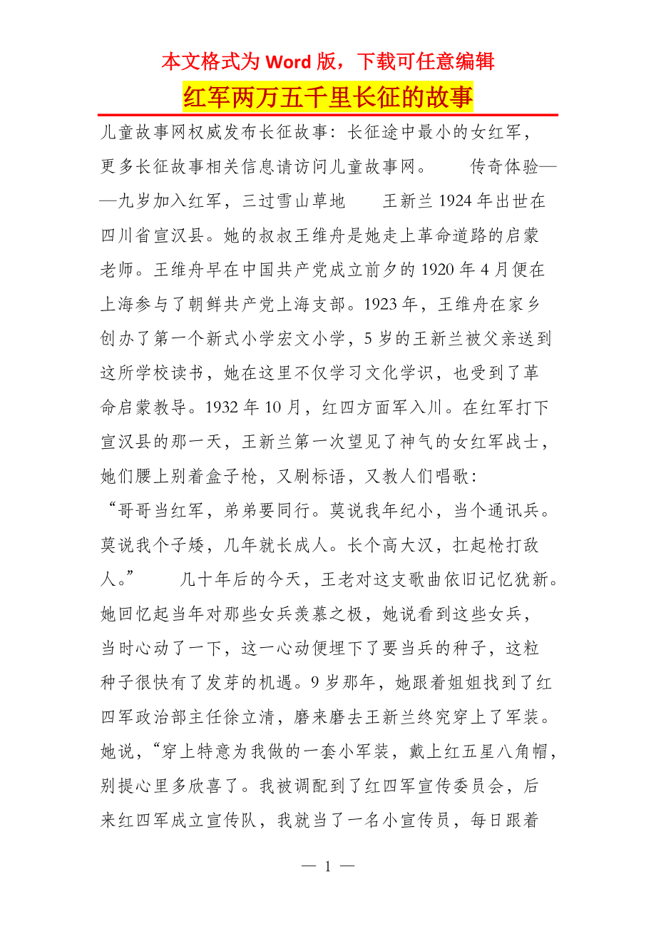 红军两万五千里长征的故事_第1页