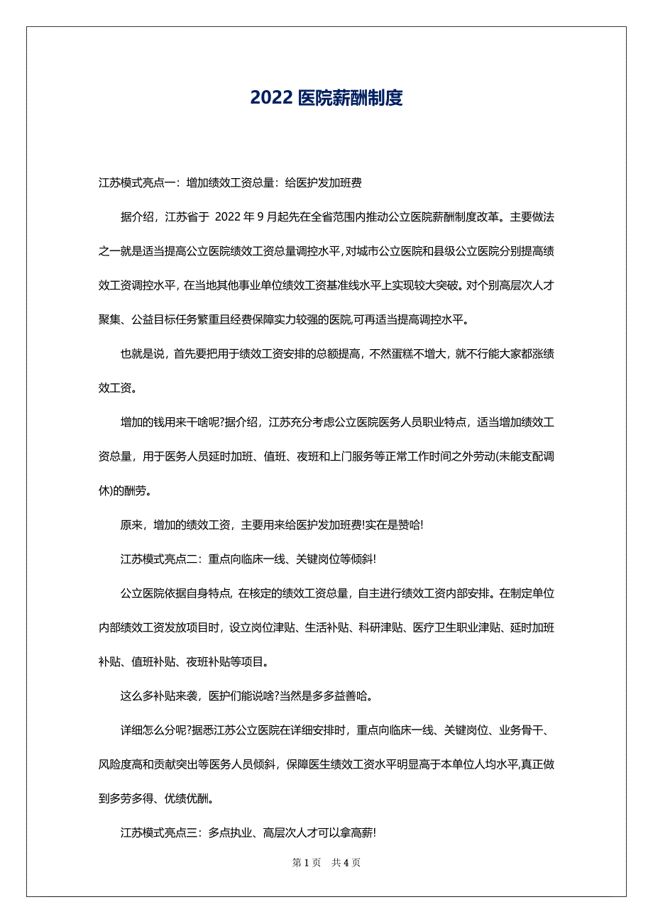 2022医院薪酬制度_第1页