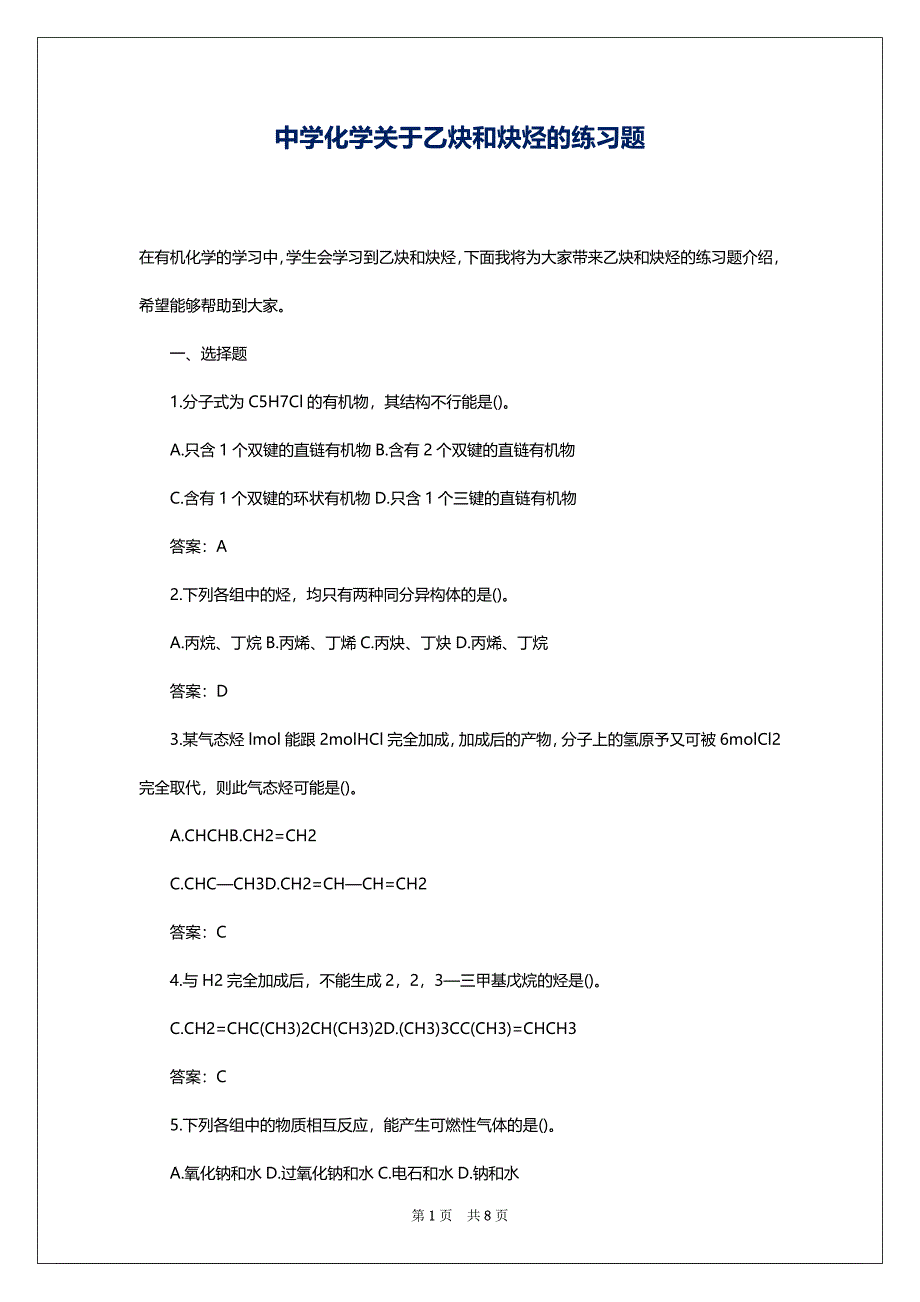 中学化学关于乙炔和炔烃的练习题_第1页