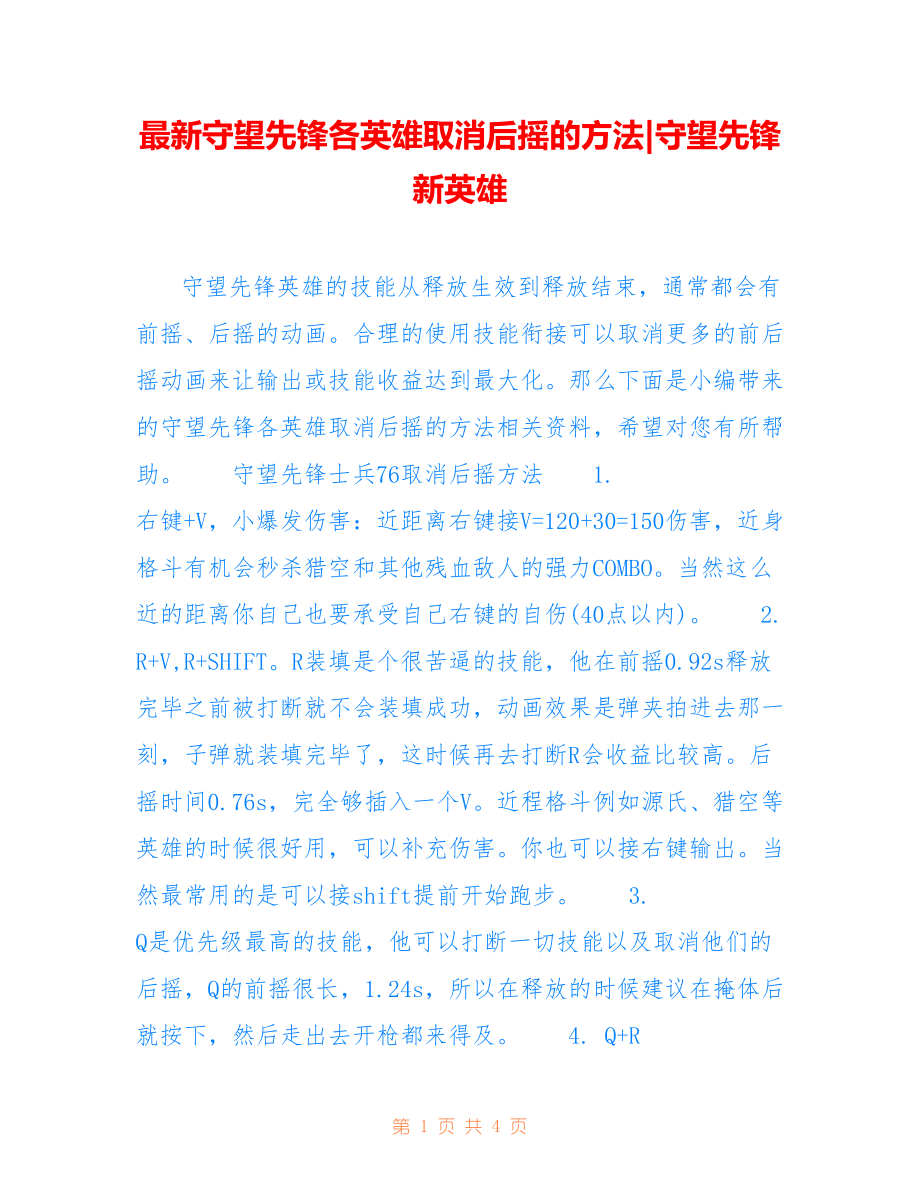 守望先锋各英雄取消后摇的方法-守望先锋新英雄_第1页