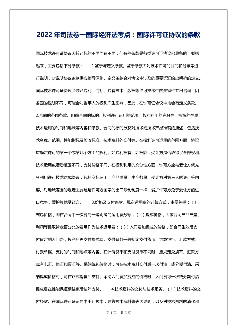 2022年司法卷一国际经济法考点：国际许可证协议的条款_第1页