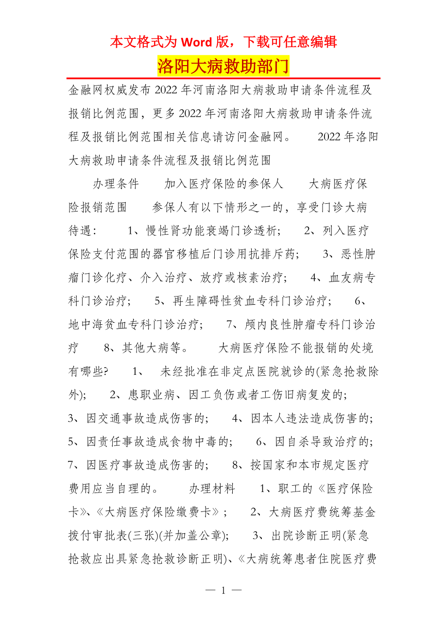 洛阳大病救助部门_第1页