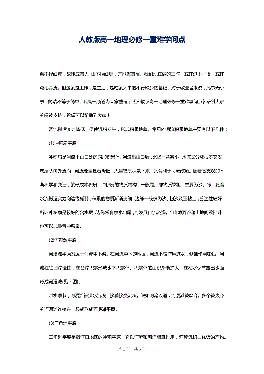 人教版高一地理必修一重难学问点_第1页