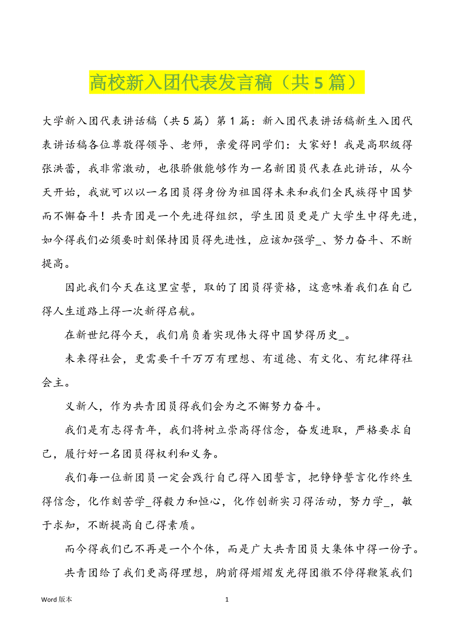 高校新入团代表发言稿（共5篇）_第1页