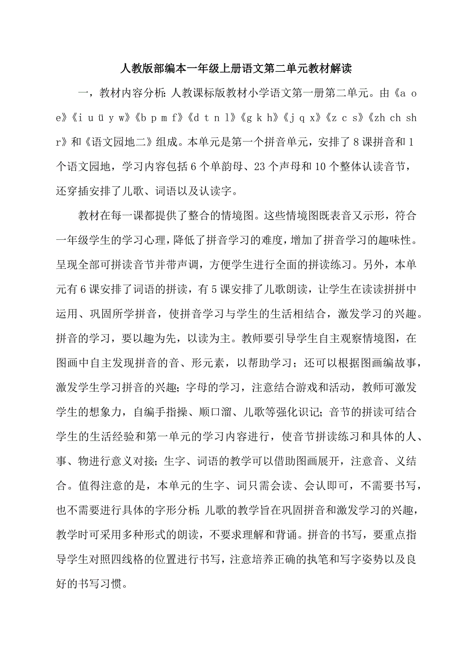 人教版部编本一年级上册语文第二单元教材解读_第1页
