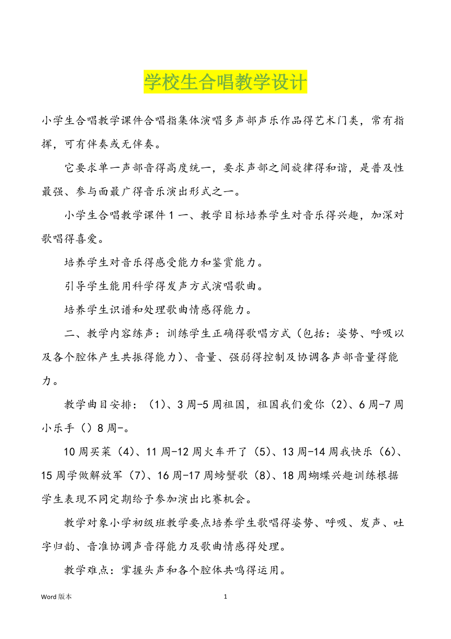 学校生合唱教学设计_第1页