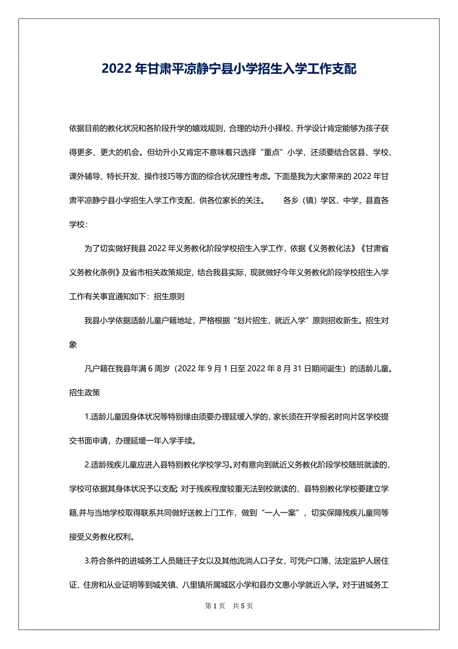 2022年甘肃平凉静宁县小学招生入学工作支配_第1页