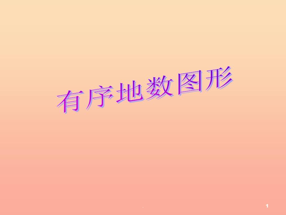 201X秋二年级数学上册 第三单元 智慧广场教学课件 青岛版_第1页