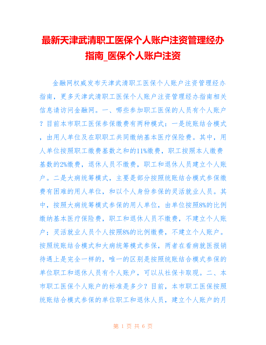 天津武清职工医保个人账户注资管理经办指南_医保个人账户注资_第1页