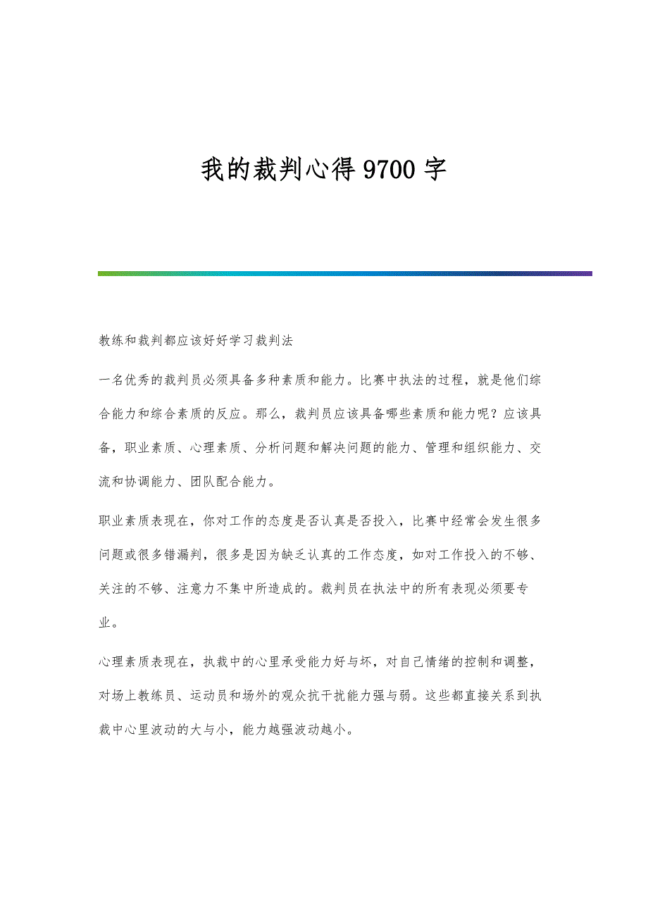 我的裁判心得9700字_第1页