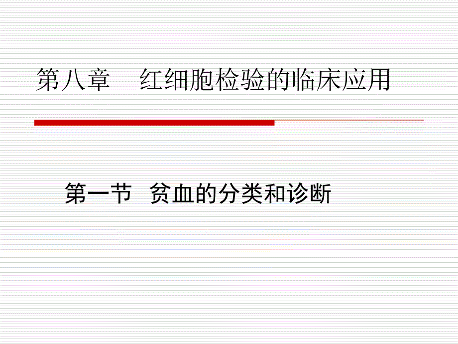 1节贫血的分类与诊断_第1页