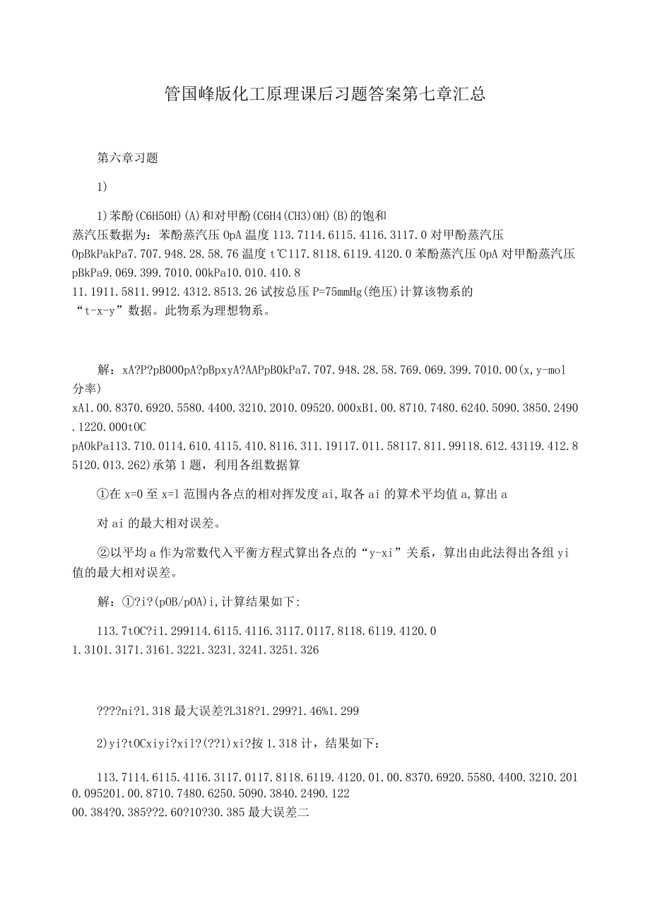 管国峰版化工原理课后习题答案第七章汇总_第1页