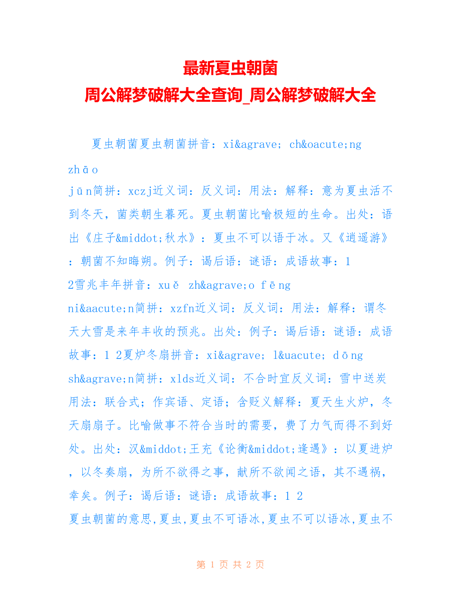 夏虫朝菌 周公解梦破解大全查询_周公解梦破解大全_第1页