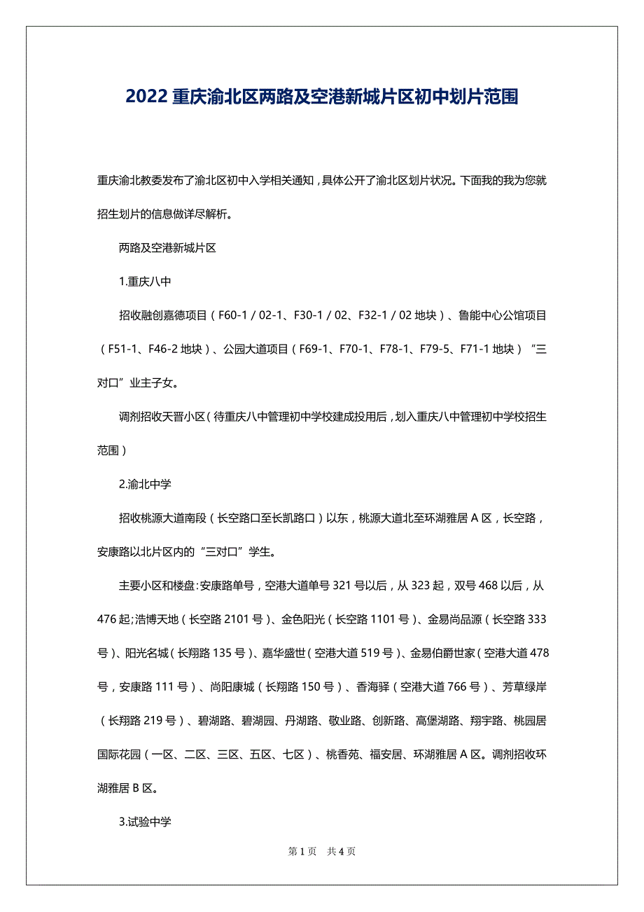 2022重庆渝北区两路及空港新城片区初中划片范围_第1页