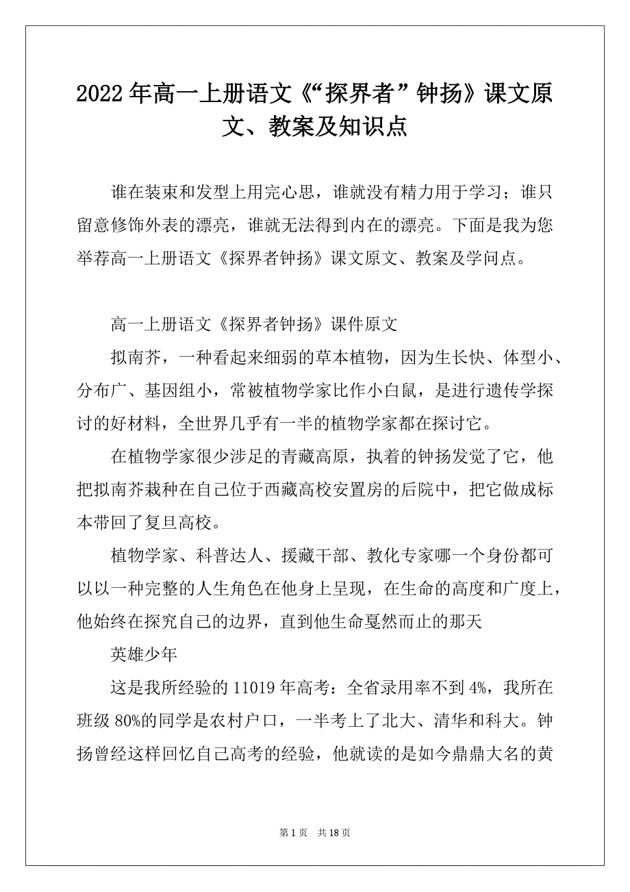 2022年高一上册语文《“探界者”钟扬》课文原文、教案及知识点_第1页