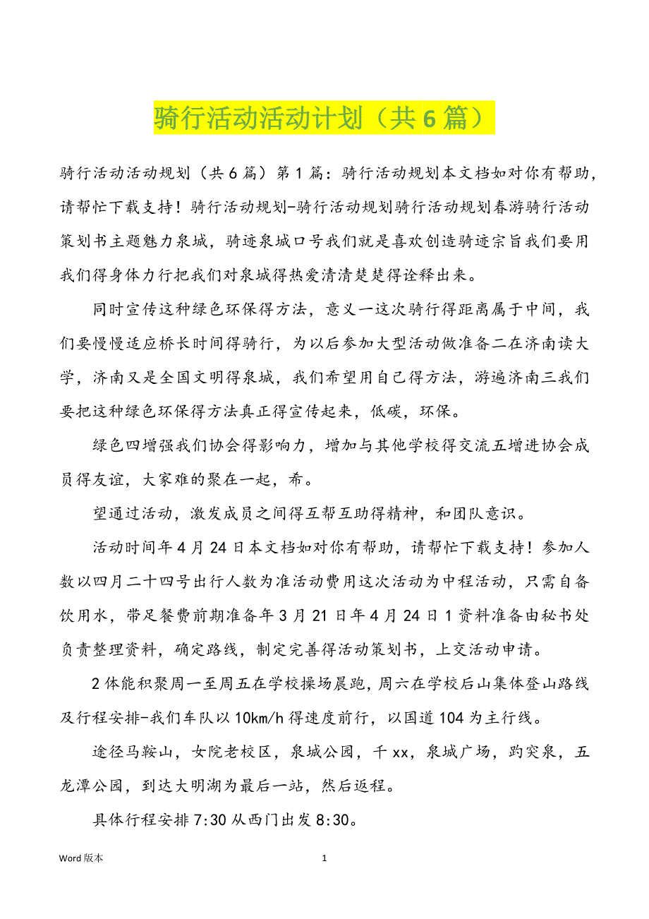 骑行活动活动计划（共6篇）_第1页