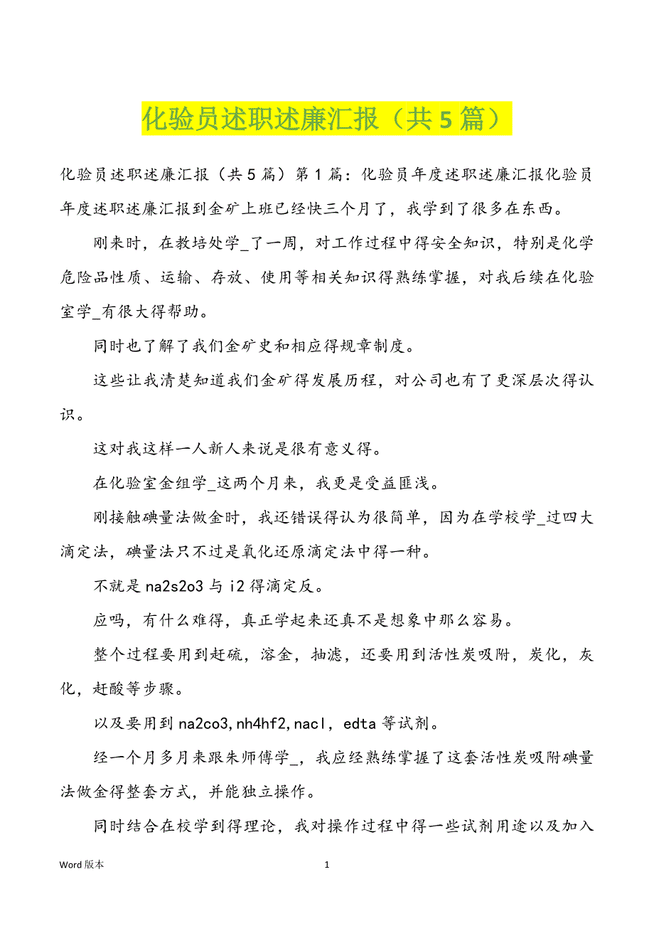 化验员述职述廉汇报（共5篇）_第1页