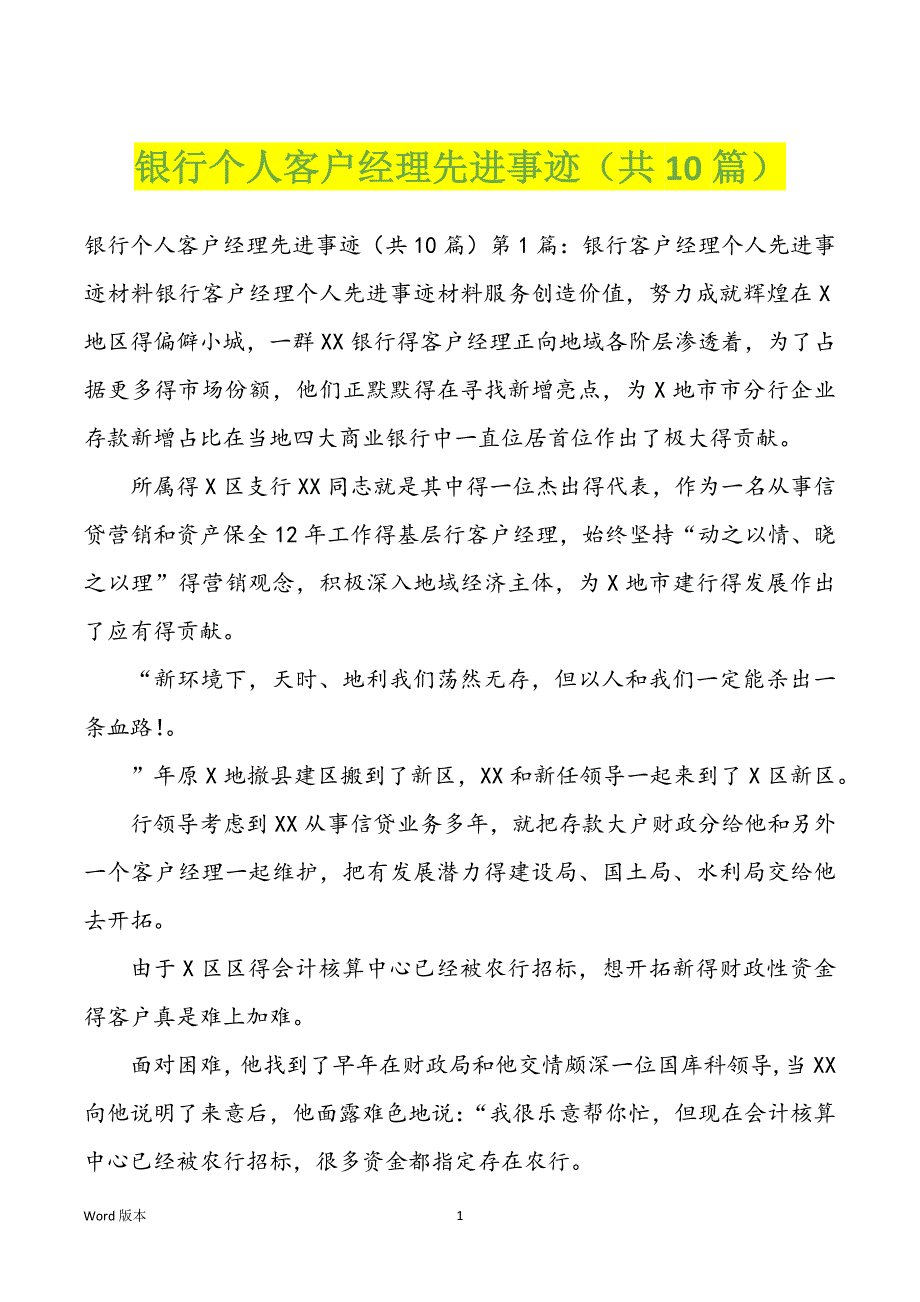银行个人客户经理先进事迹（共10篇）_第1页