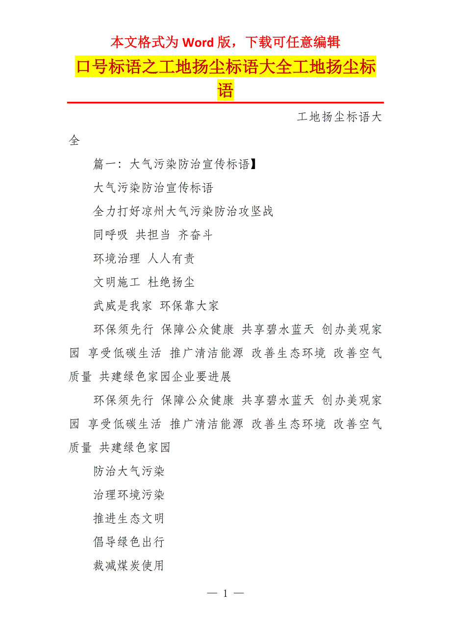 口号标语之工地扬尘标语大全工地扬尘标语_第1页