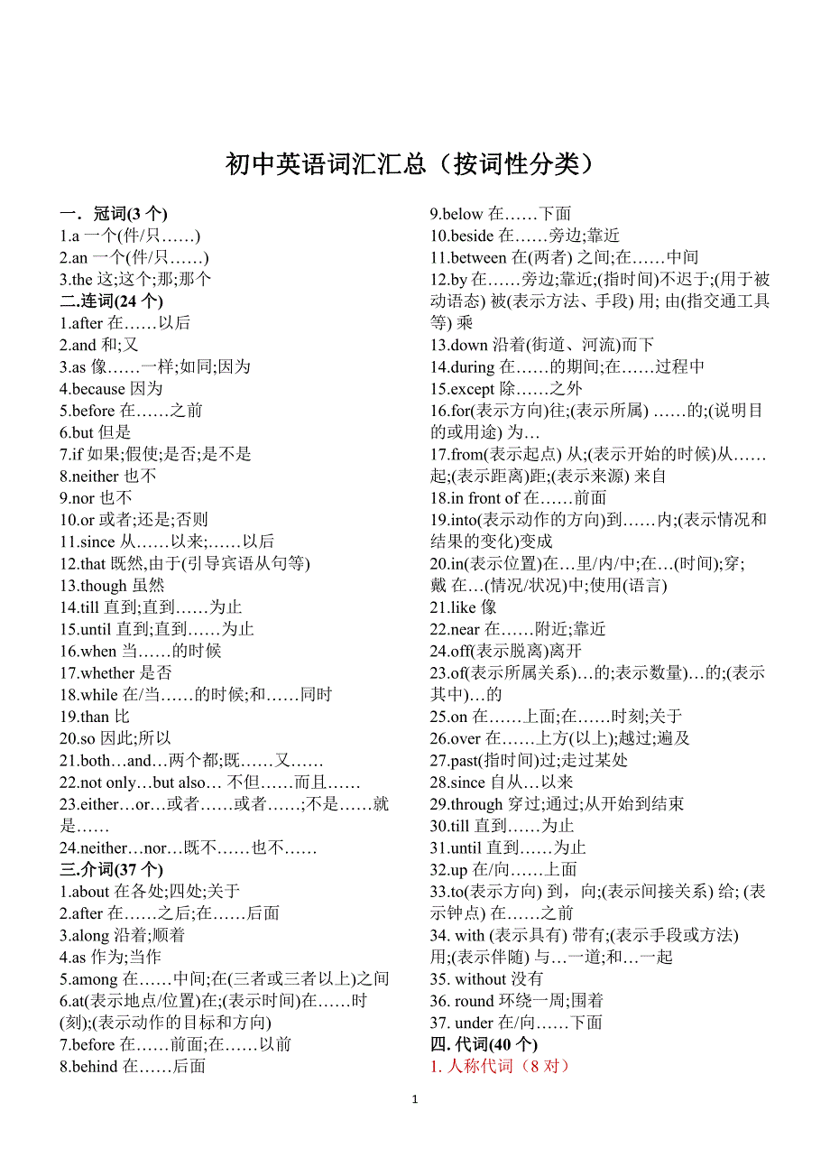 中考英语词汇汇总（按词性分类）_第1页