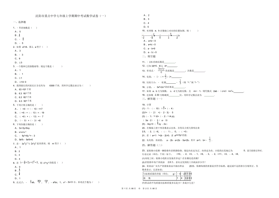 沈阳市重点中学七年级上学期期中考试数学试卷及答案详细解析(共0套)_第1页