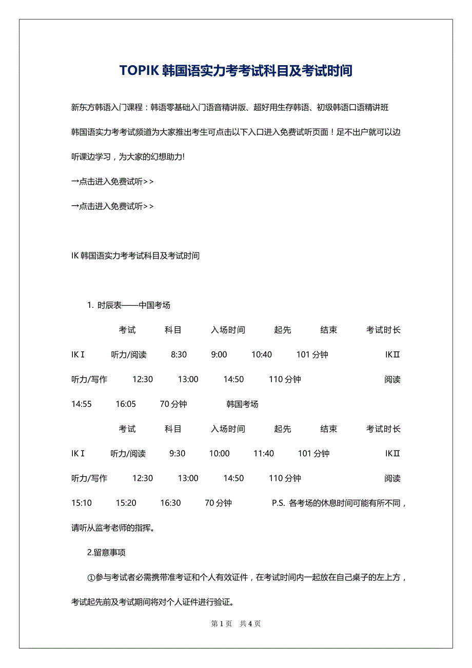 TOPIK韩国语实力考考试科目及考试时间_第1页