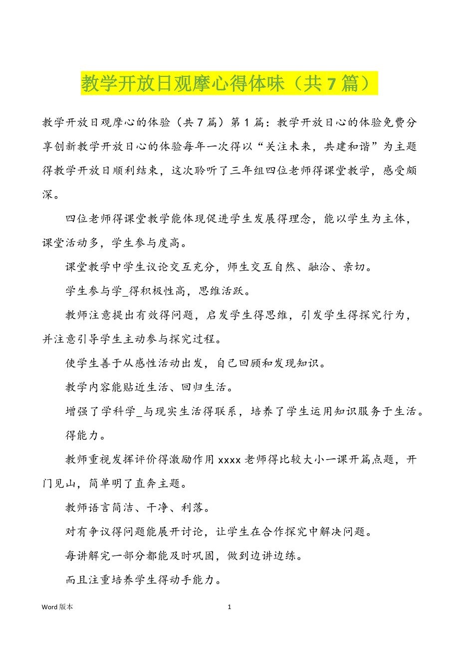 教学开放日观摩心得体味（共7篇）_第1页