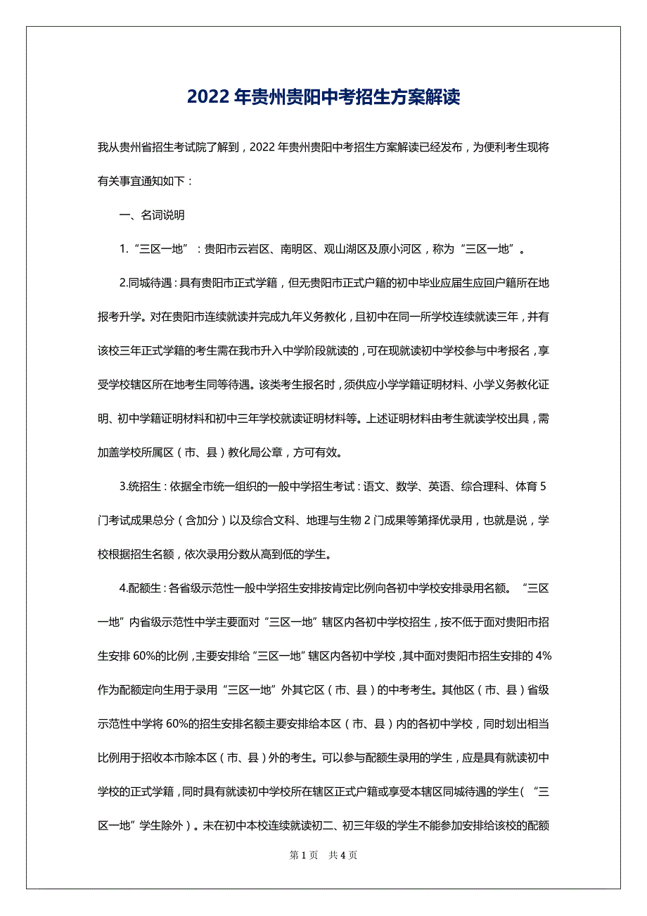2022年贵州贵阳中考招生方案解读_第1页